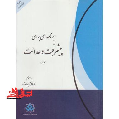 برنامه ای برای پیشرفت و عدالت (1) - فروشگاه کتاب اشراق