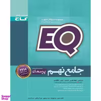 کتاب EQ پرسمان جامع نهم اثر جمعی از نویسندگان انتشارات گاج