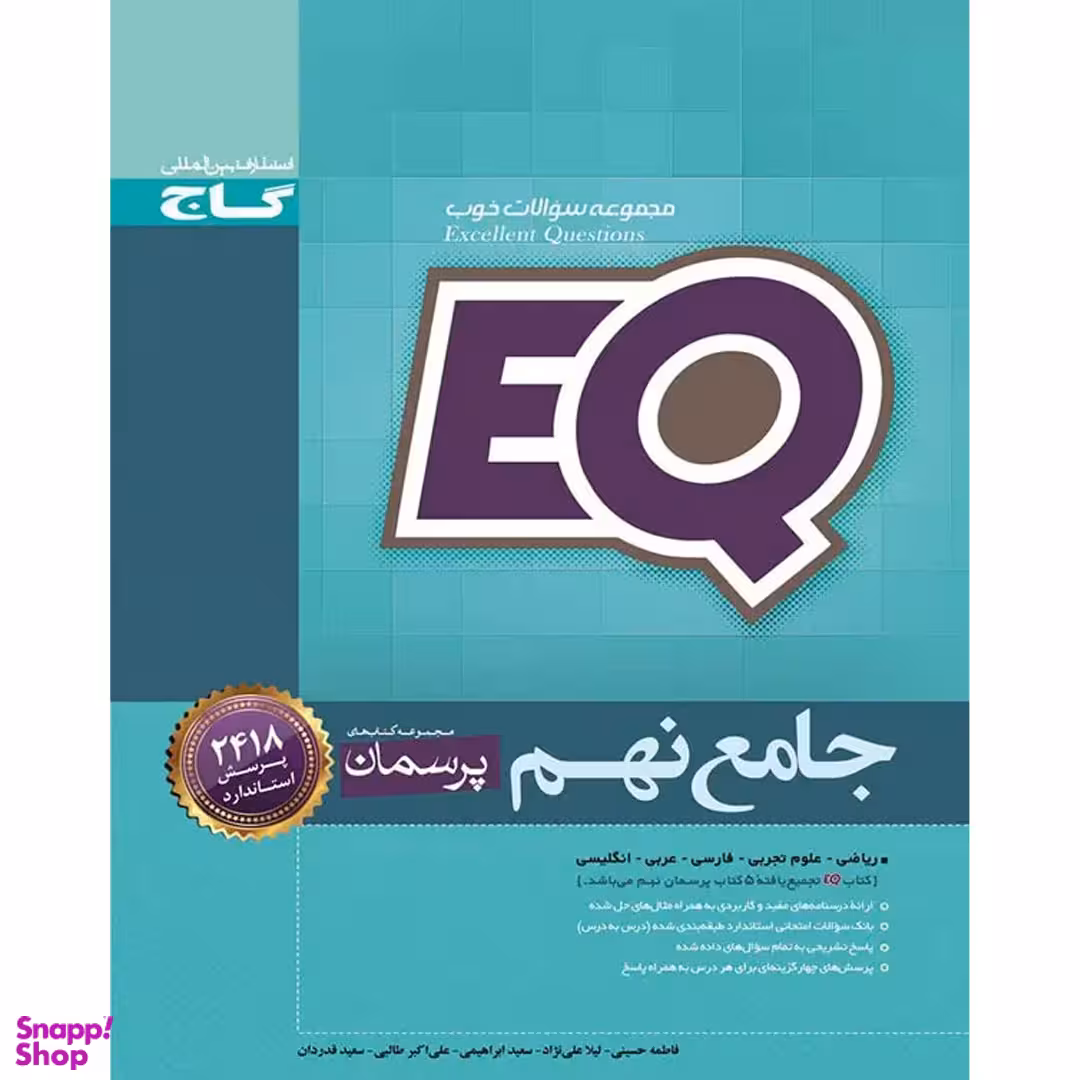 کتاب EQ پرسمان جامع نهم اثر جمعی از نویسندگان انتشارات گاج
