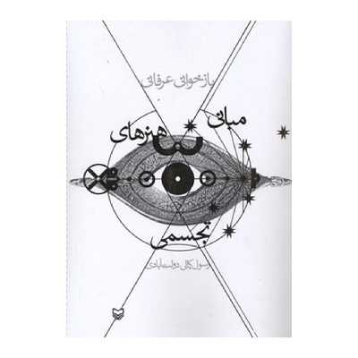 کتاب بازخوانی عرفانی مبانی هنرهای تجسمی اثر رسول کمالی‌دولت‌آبادی. نشر سوره مهر