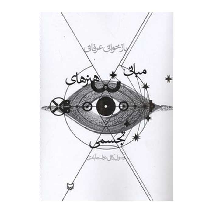 کتاب بازخوانی عرفانی مبانی هنرهای تجسمی اثر رسول کمالی‌دولت‌آبادی. نشر سوره مهر