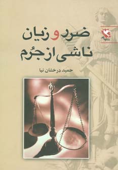 ضرر و زیان ناشی از جرم - ناشربوک | خرید آنلاین کتاب