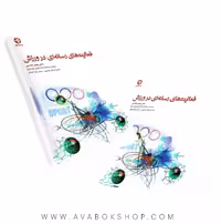 کتاب فعالیت های رسانه ای در ورزش انتشارات بامداد کتاب