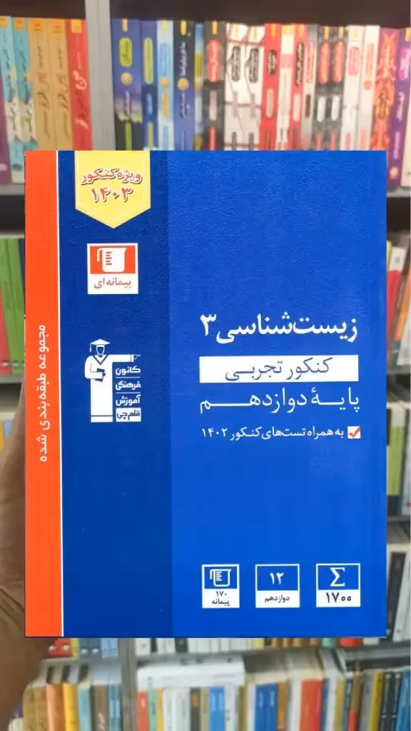 زیست شناسی دوازدهم کنکور تجربی آبی قلم چی - بانک کتاب ماندگار-قیمت-خرید-کتاب-کمک-درسی-کنکور-دانشگاهی