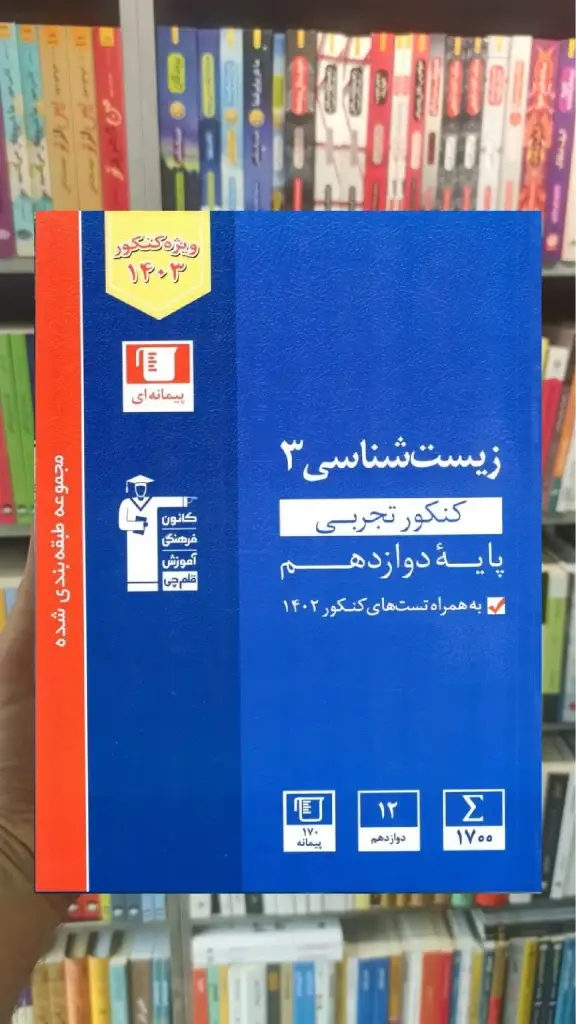 زیست شناسی دوازدهم کنکور تجربی آبی قلم چی - بانک کتاب ماندگار-قیمت-خرید-کتاب-کمک-درسی-کنکور-دانشگاهی
