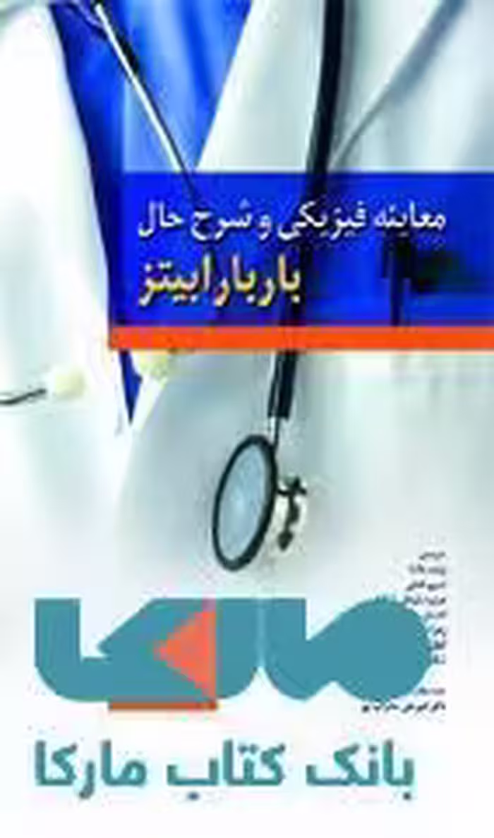 معاینات بالینی و روش گرفتن شرح حال باربارا بیتز 2017 نشر حیدری