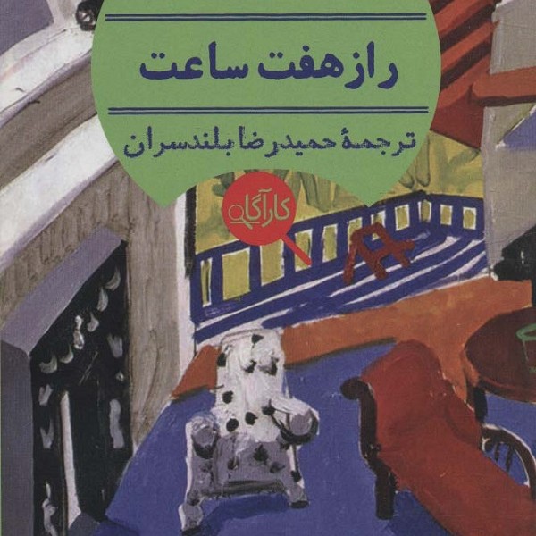 راز هفت ساعت