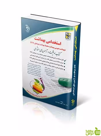 استخدامی بهداشت جواد تقوی سوره برق آراه - سیب ترش - SibTorsh