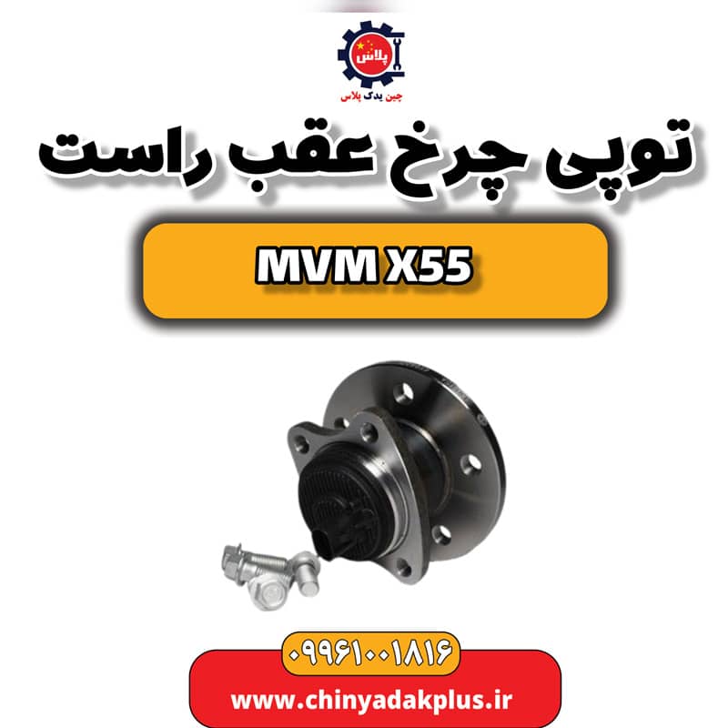 توپی چرخ عقب راست ام وی ام X55
