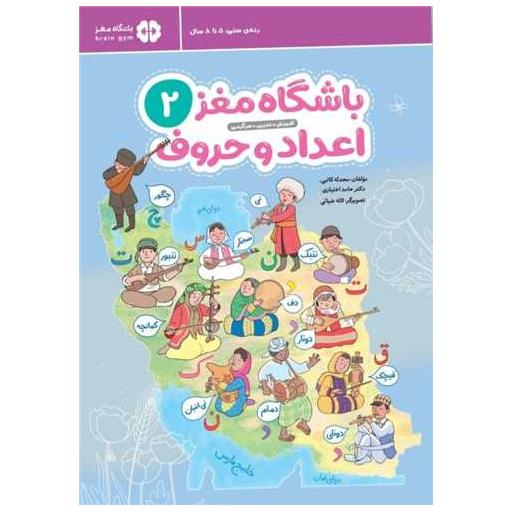 کتاب باشگاه مغز کودکان (2)(اعداد و حروف) اثر حامد اختیاری ، محدثه کاتبی