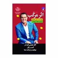 کتاب اثر مرکب آغاز جهشی تازه در کسب و کار، موفقیت و درآمد شما اثر دارن هاردی انتشارات فراهنر