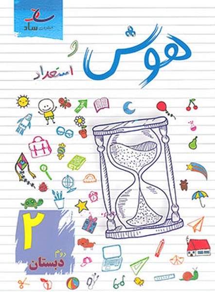 هوش و استعداد دوم دبستان - کتابفروشی کوچه کتاب
