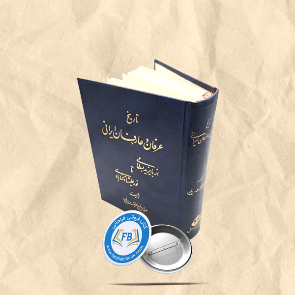 تاریخ عرفان و عارفان ایرانی از بایزیدبسطامی تا نورعلیشاه گنابادی