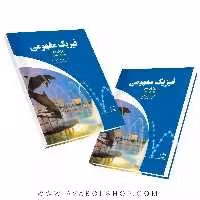 کتاب فیزیک مفهومی جلد اول (مکانیک) فاطمی