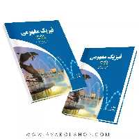 کتاب فیزیک مفهومی جلد اول (مکانیک) فاطمی