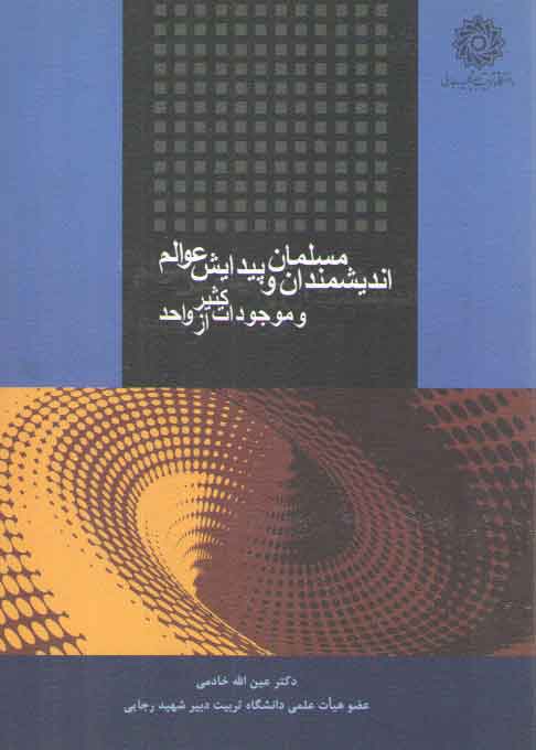 خرید کتاب اندیشمندان مسلمان و پیدایش عوالم و موجودات کثیر از واحد — کتابسرای طه