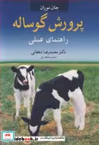 قیمت و خرید کتاب پرورش گوساله راهنمای عملی | ایده بوک