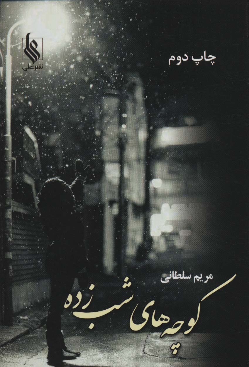 کوچه های شب زده - ناشربوک | خرید آنلاین کتاب