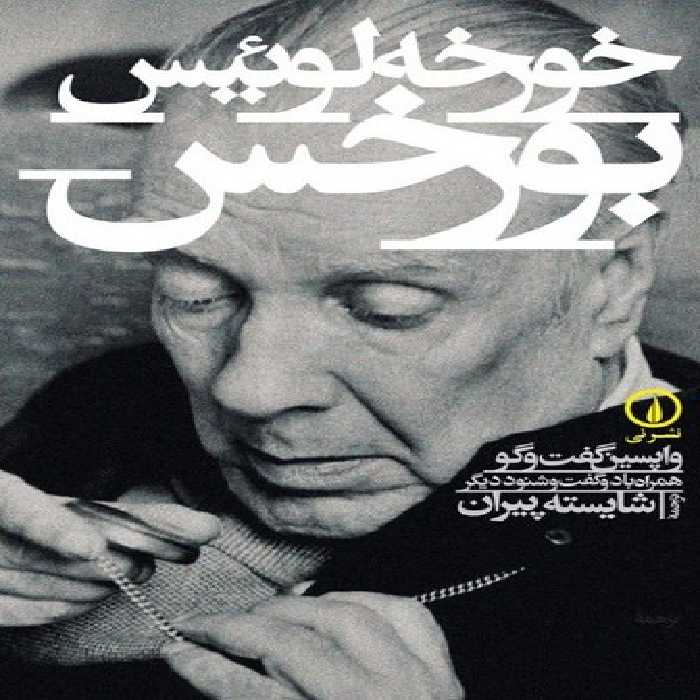 خرید کتاب خورخه لوئیس بورخس؛ واپسین گفت و گو همراه با دو گفت و شنود دیگر &#8212; کتابسرای طه