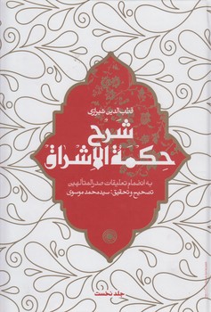 خرید کتاب شرح حکمه الاشراق (جلد نخست)؛ به انضمام تعلیقات صدر المتالهین — کتابسرای طه