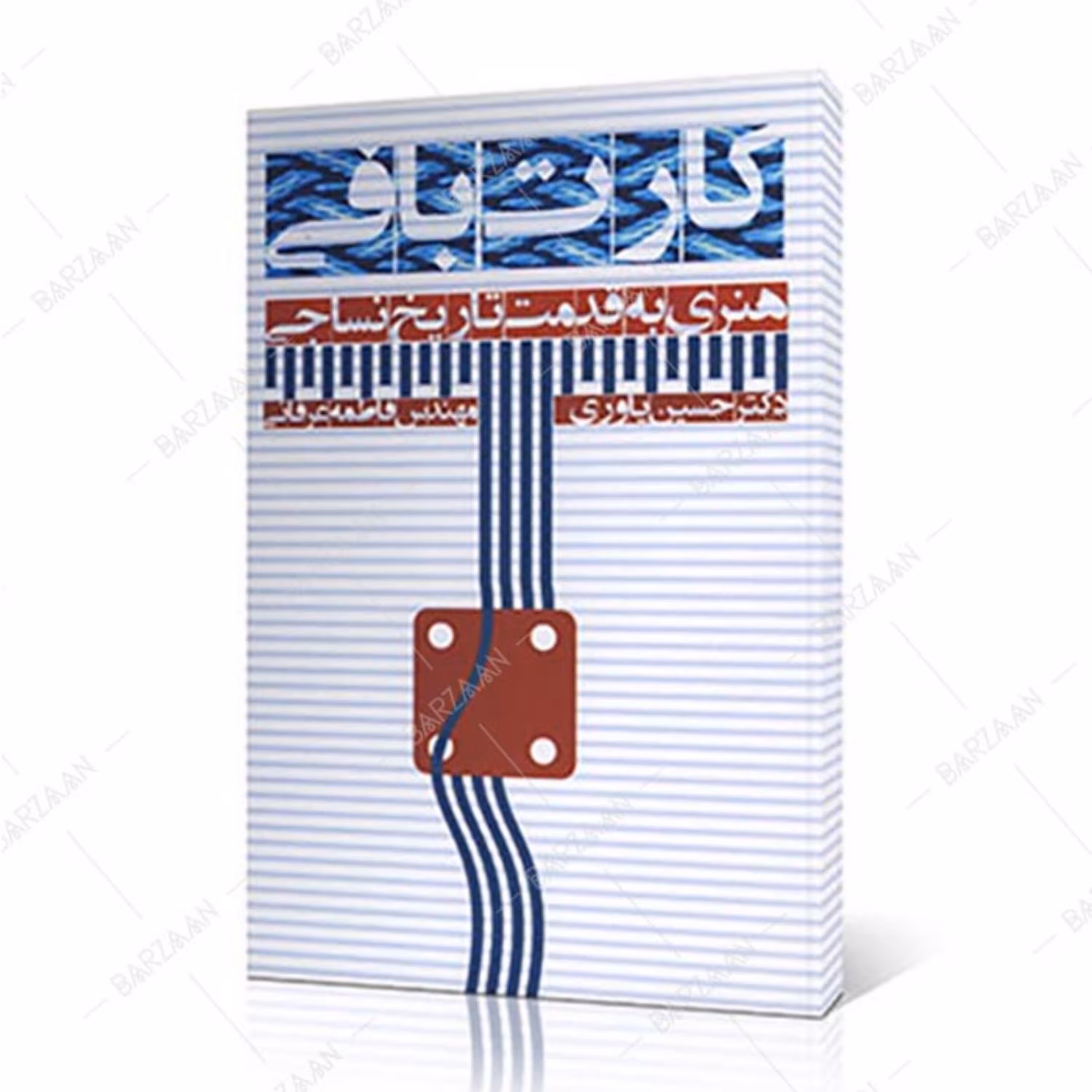 کتاب کارت بافی هنری به قدمت تاریخ نساجی
