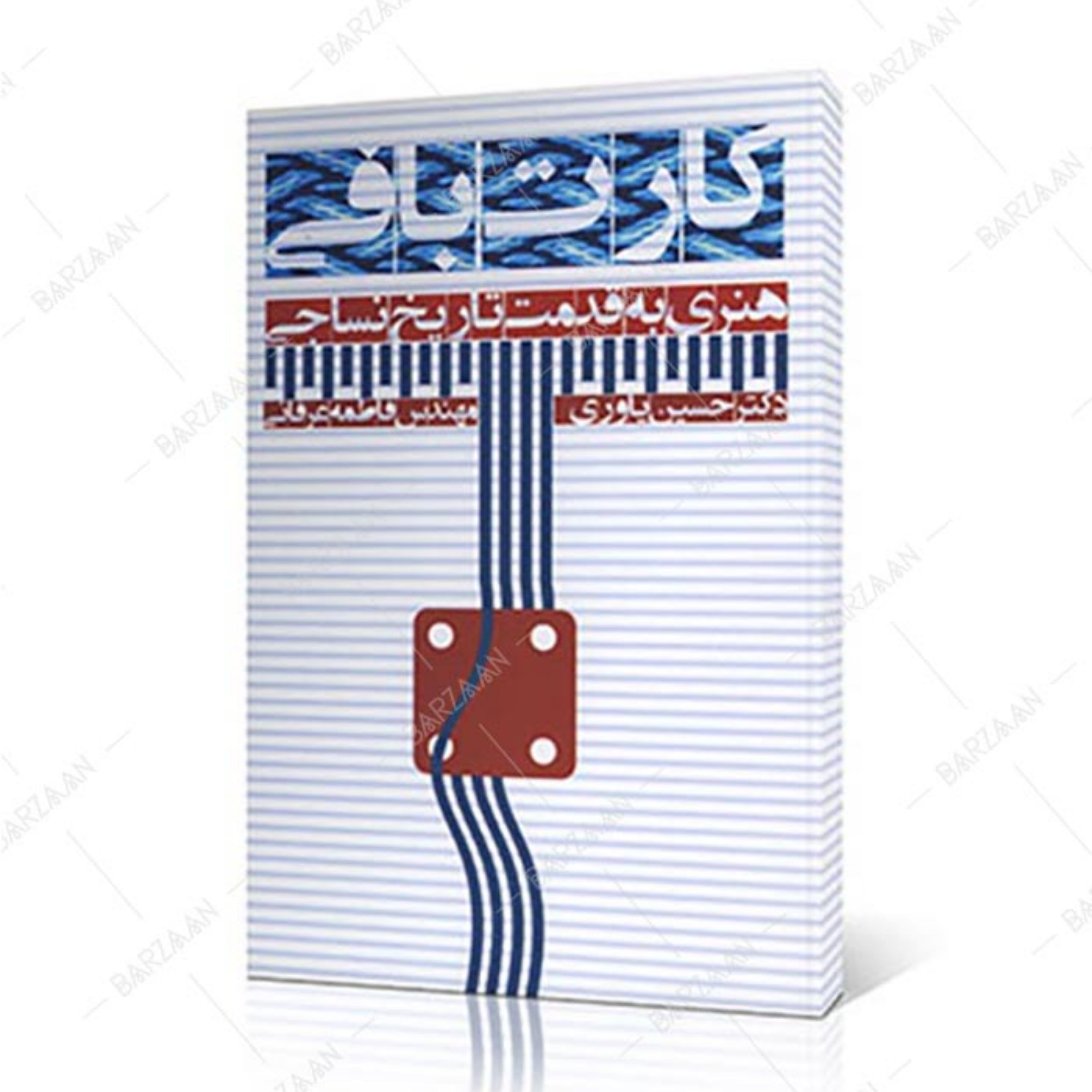 کتاب کارت بافی هنری به قدمت تاریخ نساجی