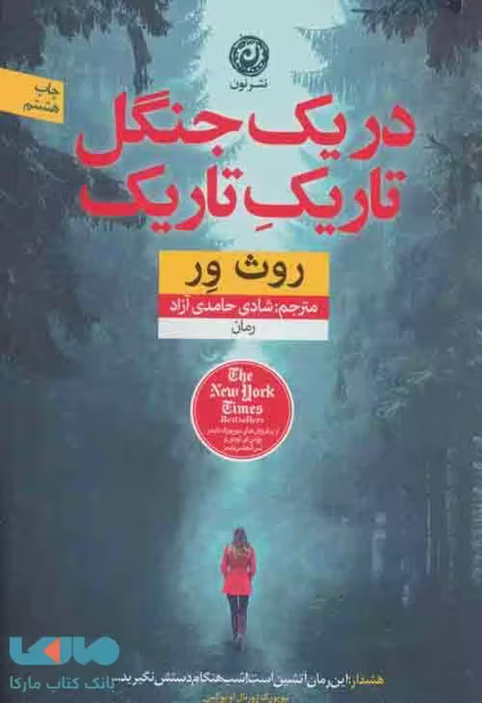 در یک جنگل تاریک تاریک نشر نون