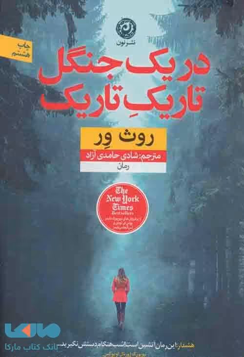 در یک جنگل تاریک تاریک نشر نون