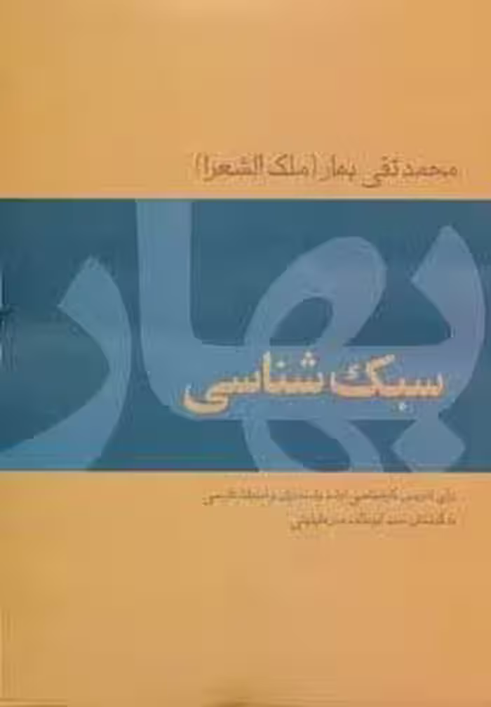 سبک شناسی بهار