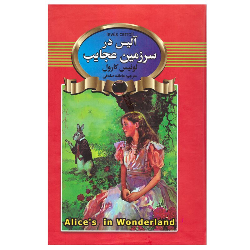 کتاب آلیس در سرزمین عجایب اثر لوییس کارول (جلد گالینگور) انتشارات آتیسا