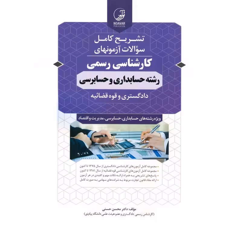 تشریح کامل سوالات آزمونهای کارشناسی رسمی دادگستری و قوه قضائیه رشته حسابداری و حسابرسی