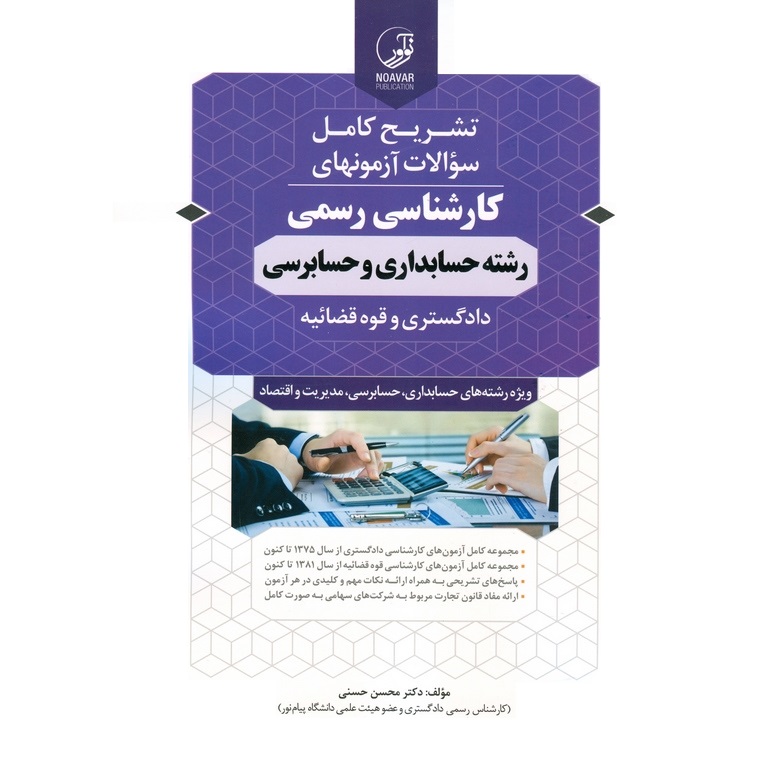 تشریح کامل سوالات آزمونهای کارشناسی رسمی دادگستری و قوه قضائیه رشته حسابداری و حسابرسی
