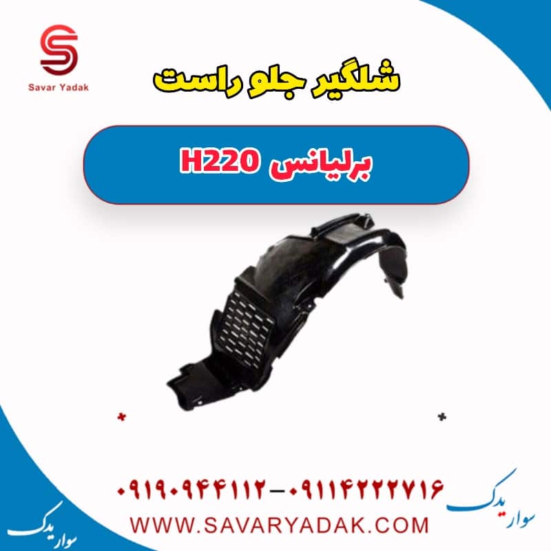 شلگیر جلو راست برلیانس H220