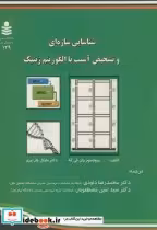 خرید کتاب شناسایی سازه ای و تشخیص آسیب با الگوریتم ژنتیک | ایده بوک