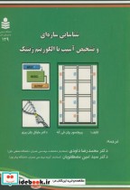 خرید کتاب شناسایی سازه ای و تشخیص آسیب با الگوریتم ژنتیک | ایده بوک