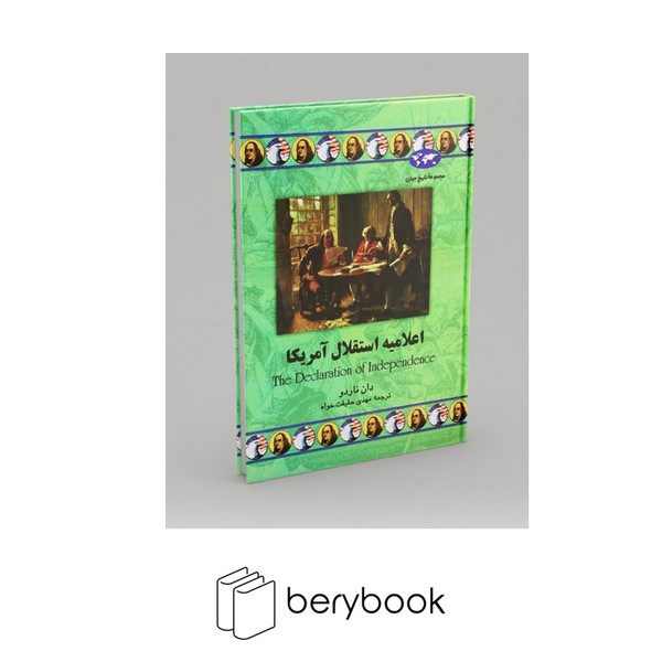 کتاب اعلامیه استقلال آمریکا / مجموعه تاریخ جهان / گالینگور / ققنوس