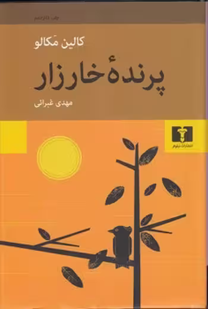 خرید کتاب پرنده خارزار — کتابسرای طه