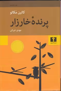 خرید کتاب پرنده خارزار — کتابسرای طه