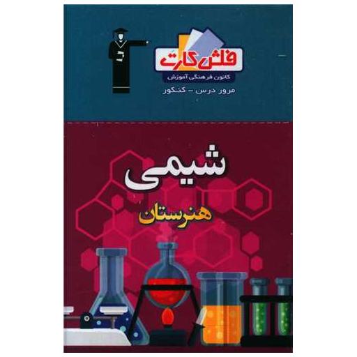 کتاب فلش کارت شیمی هنرستان (4675)