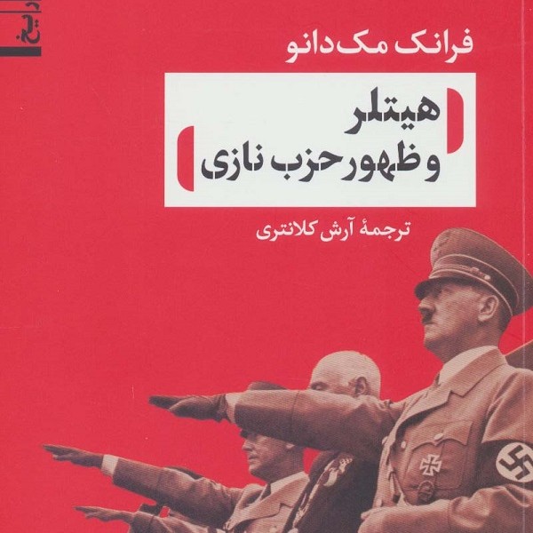 هیتلر و ظهور حزب نازی