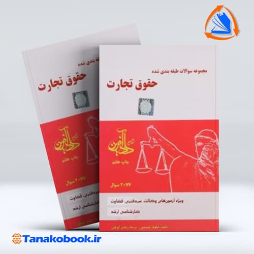 کتاب مجموعه سوالات طبقه بندی شده حقوق تجارت نیلوفر حسینی