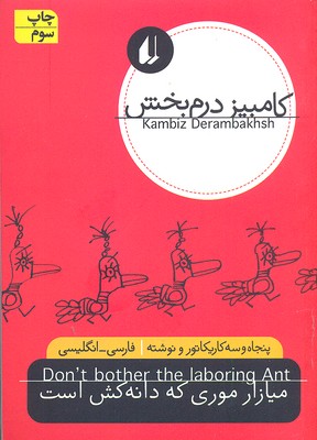 میازار موری که دانهکش است(2زبانه)افق
