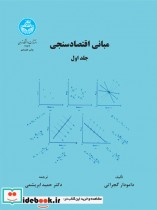 قیمت و خرید کتاب مبانی اقتصاد سنجی جلد اول | ایده بوک