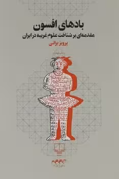 بادهای افسون (مقدمه ای بر شناخت علوم غریبه در ایران) - کتاب‌فروشی کوچه کتاب