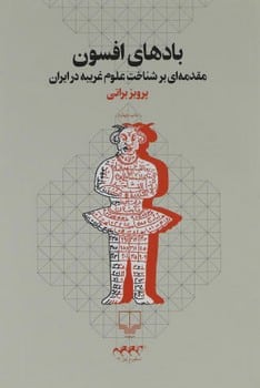 بادهای افسون (مقدمه ای بر شناخت علوم غریبه در ایران) - کتابفروشی کوچه کتاب