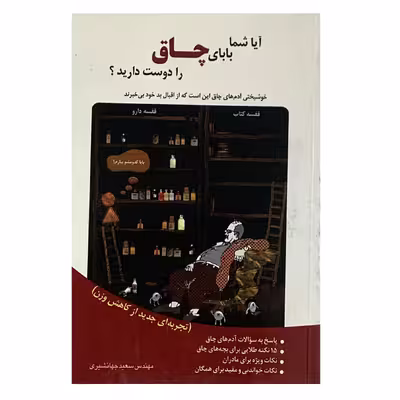 کتاب آیا شما بابای چاق را دوست دارید؟ اثر سعید جهانشیری انتشارات شاملو