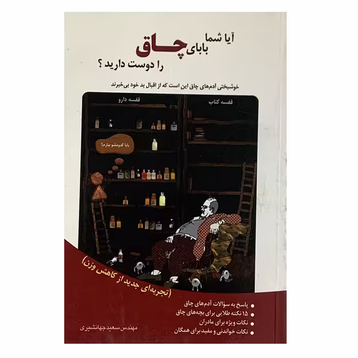 کتاب آیا شما بابای چاق را دوست دارید؟ اثر سعید جهانشیری انتشارات شاملو
