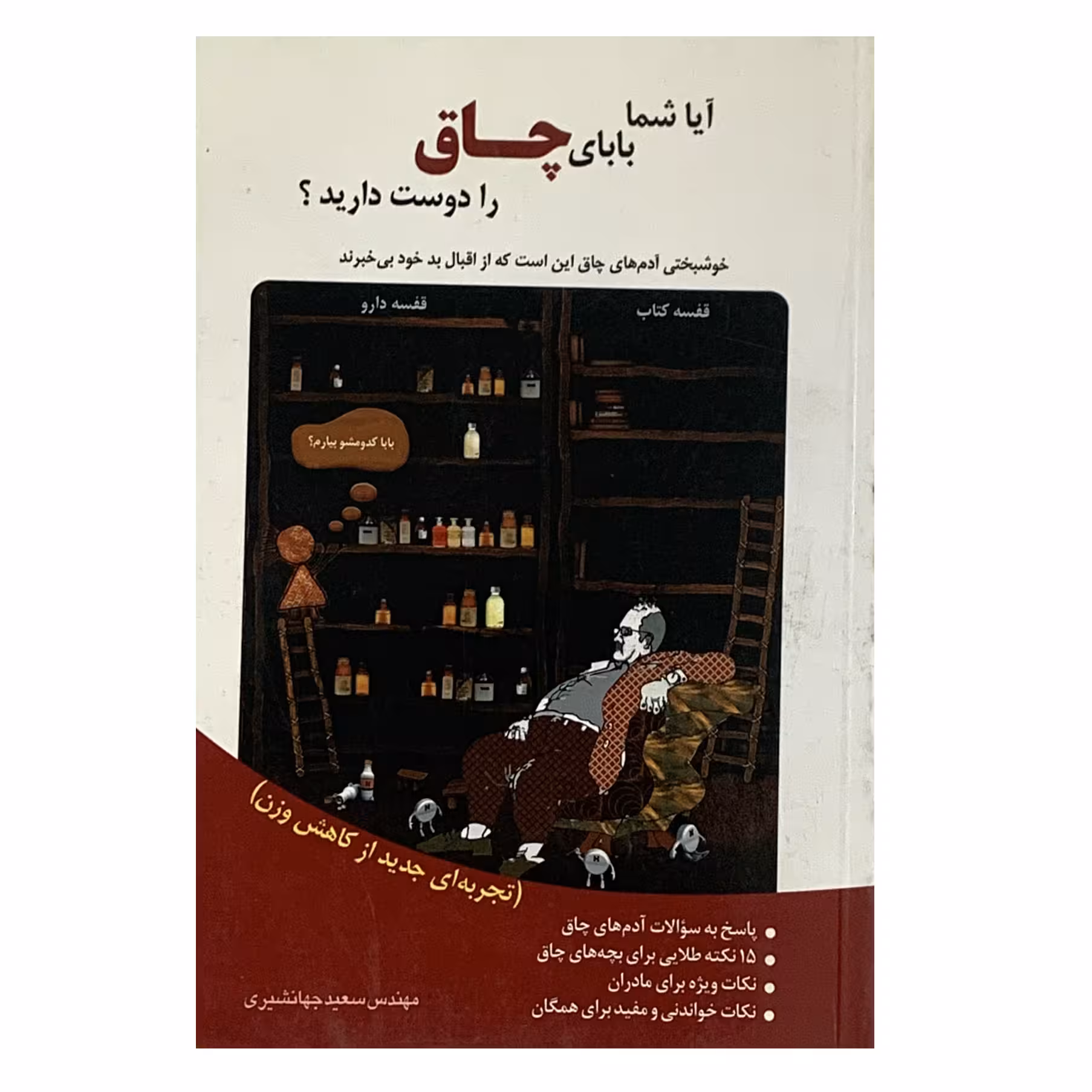 کتاب آیا شما بابای چاق را دوست دارید؟ اثر سعید جهانشیری انتشارات شاملو