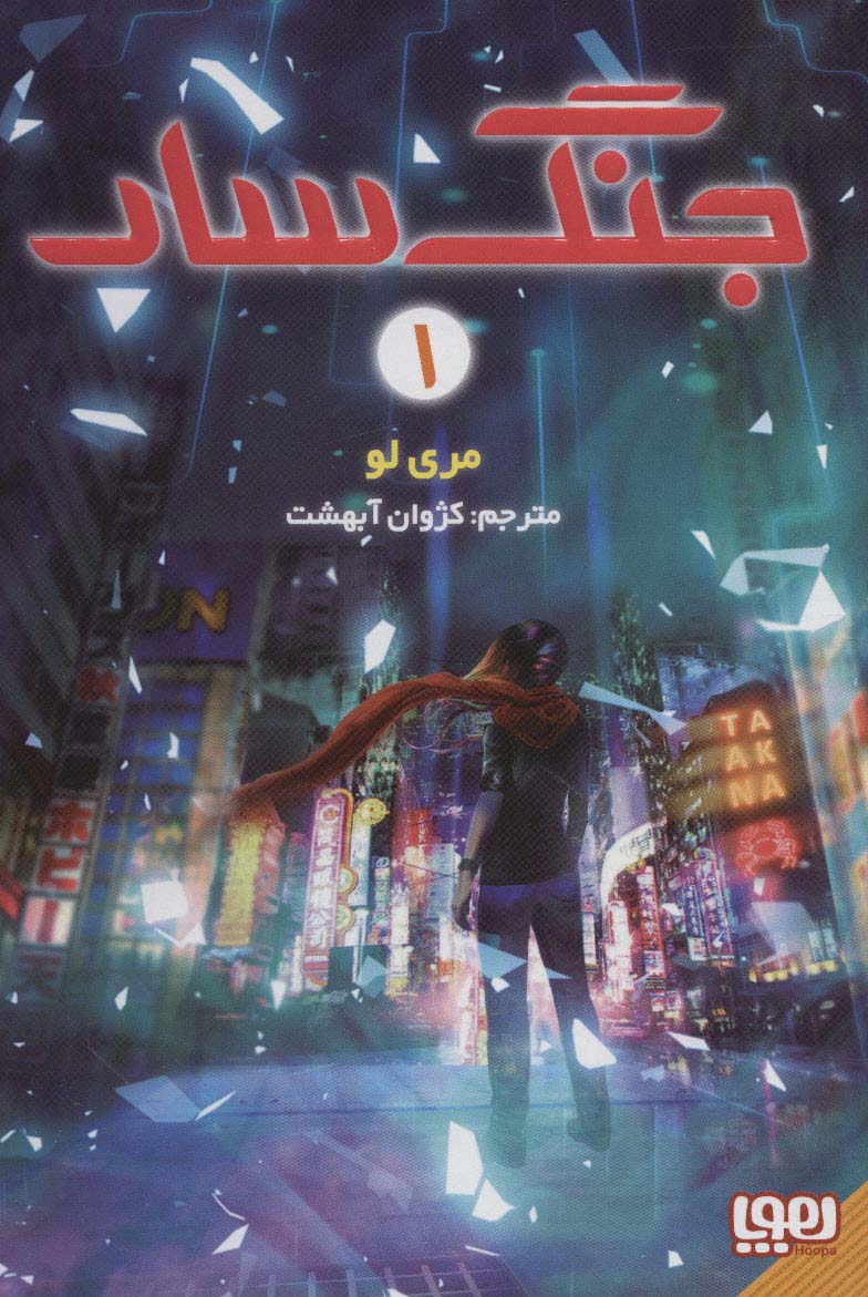 جنگ سار 1 - ناشربوک | خرید آنلاین کتاب
