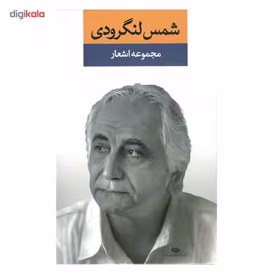 کتاب مجموعه اشعار شمس لنگرودی